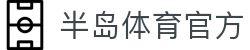 半岛(中国)体育·官方网站